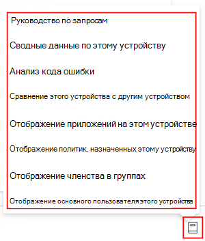 Снимок экрана: подсказка Copilot после выбора устройства в центре администрирования Microsoft Intune или Intune.