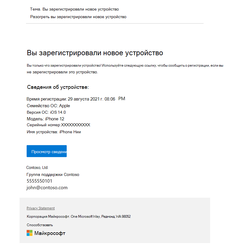 Пример изображения уведомления о регистрации, настроенного в Intune, уведомляющего получателя о регистрации устройства с именем *Nia's iPhone