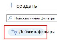 Снимок экрана: добавление фильтра для фильтрации существующего списка фильтров в Microsoft Intune.