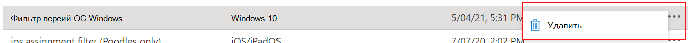 Снимок экрана: удаление фильтра в Microsoft Intune.