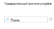 Снимок экрана: поиск устройств при создании фильтра в Microsoft Intune.