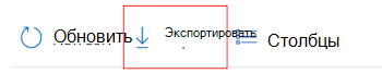 Экспортируйте данные журнала в Azure Monitor, выбрав Экспорт параметров данных в Microsoft Intune и Центре администрирования Intune.