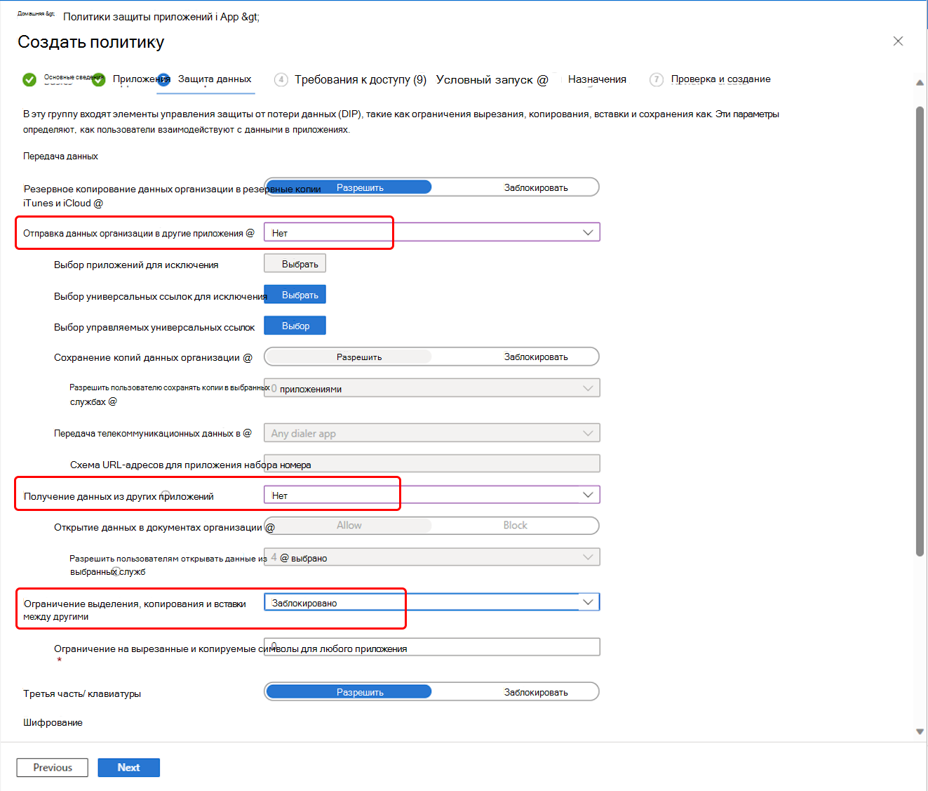 Выбор параметров перемещения данных для политики защиты приложений Outlook