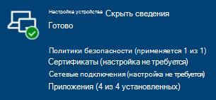 Страница состояния регистрации, настройка устройства завершена.