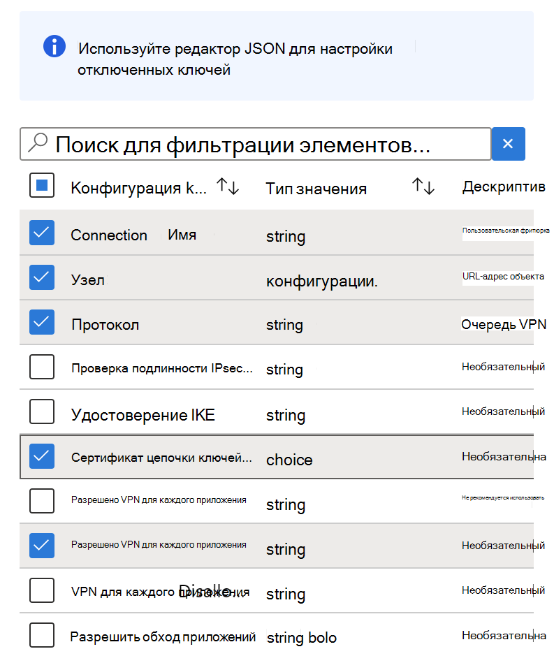Добавление ключей конфигурации в политику конфигурации VPN-приложений в Microsoft Intune с помощью Designer конфигурации — пример.