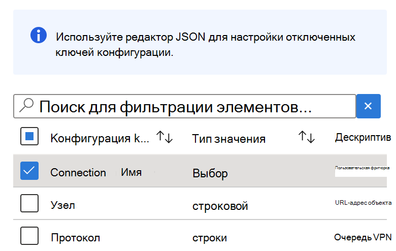 В конструкторе конфигураций выберите любой ключ со строковым типом значения в политике конфигурации VPN-приложения Microsoft Intune.