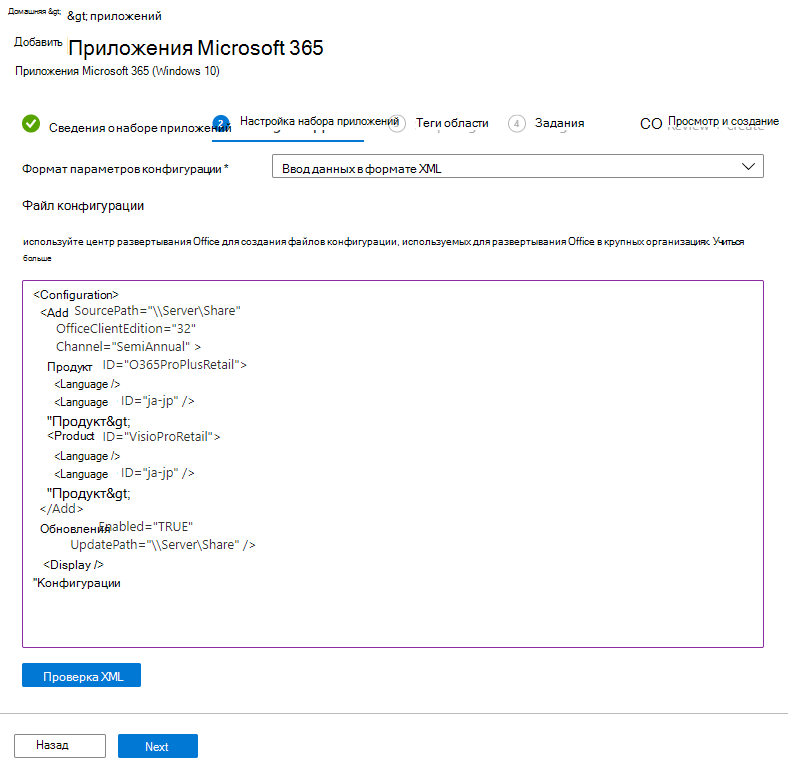 Снимок экрана: добавление примера Microsoft 365 — конструктор конфигураций — XML.