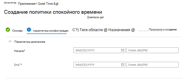 Снимок экрана: Microsoft Intune спокойное время — настройка политики диапазона дат