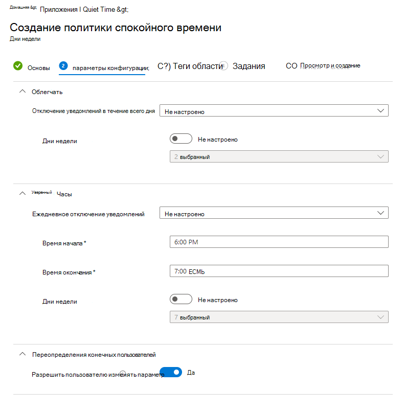 Снимок экрана: Microsoft Intune спокойное время — настройка политики дней недели