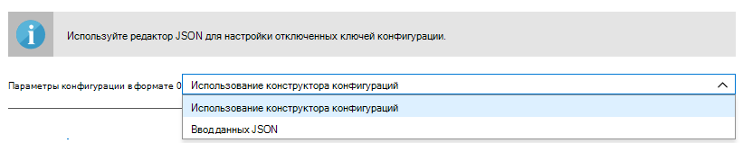 Формат параметров конфигурации — использование конструктора конфигураций