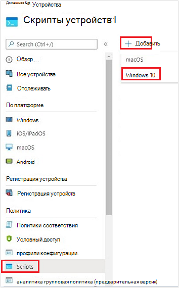 Снимок экрана: создание нового сценария для устройства с Windows 10.