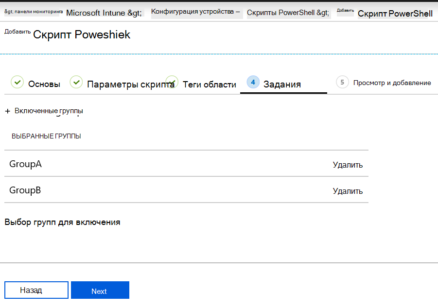 Назначение или развертывание сценария PowerShell для групп устройств в Microsoft Intune