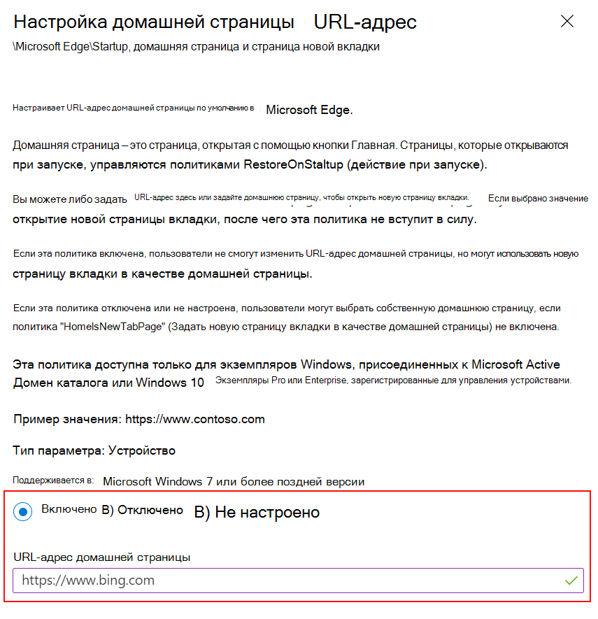 Снимок экрана: настройка URL-адреса домашней страницы Microsoft Edge для веб-сайта с помощью шаблонов ADMX в центре администрирования Microsoft Intune и Intune.