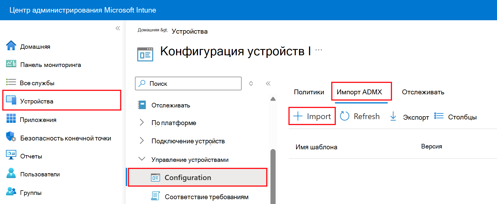 Снимок экрана: добавление или импорт пользовательских ADMX и ADML. Перейдите в раздел Профили > конфигурации устройств > Импорт ADMX в Центре администрирования Microsoft Intune.