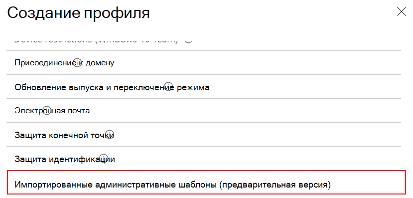 Снимок экрана: выбор импортированных административных шаблонов для создания профиля конфигурации устройства с помощью импортированных параметров ADMX в центре администрирования Microsoft Intune.