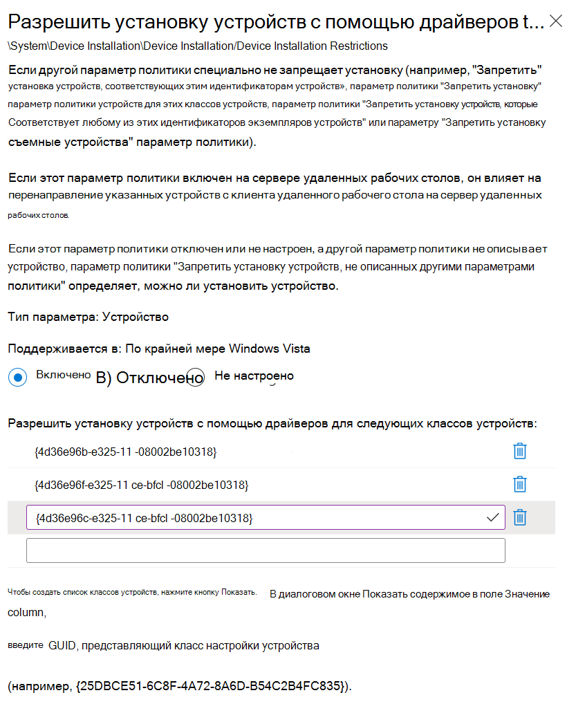 Снимок экрана, на котором показано, как использовать Microsoft Intune для установки параметра Разрешить установку устройств с помощью драйверов, соответствующих этим классам настройки устройств, с идентификаторами GUID класса.