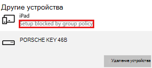 Устройство заблокировано групповой политикой.