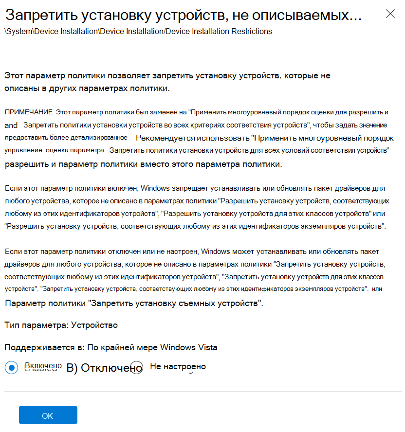 В Intune установите параметр Запретить установку устройств, не описанных другими параметрами политики, значение Включено.