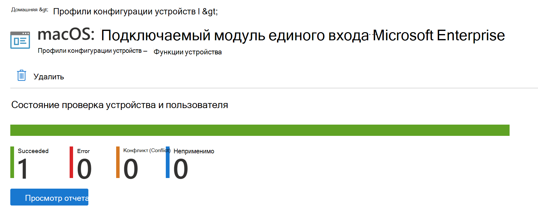 Снимок экрана: отчет о развертывании профиля конфигурации устройства macOS в Microsoft Intune.