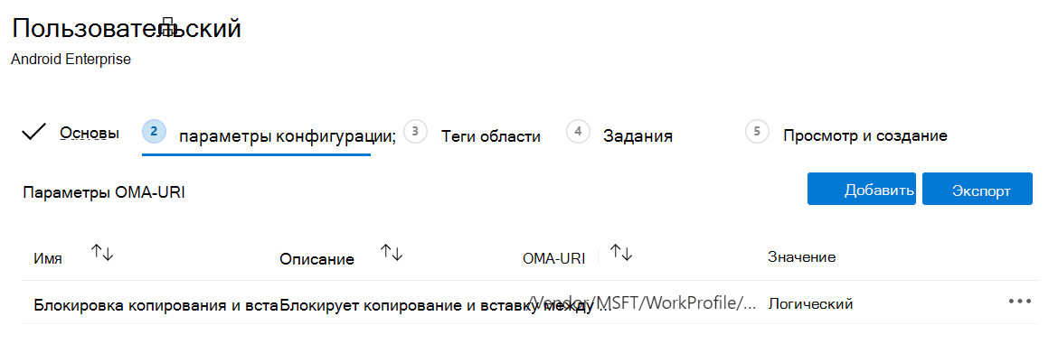 Снимок экрана: можно добавить дополнительные значения OMA-URI и экспортировать значения для личных устройств Android Enterprise с рабочим профилем в Microsoft Intune.