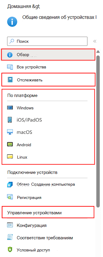 Снимок экрана: выбор устройств для настройки и управления в Microsoft Intune.