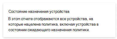 Снимок экрана: отчет о состоянии назначения устройства в Microsoft Intune и Центре администрирования Intune.