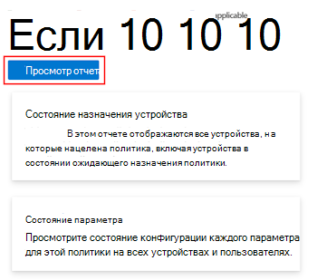 Снимок экрана: выбор отчета о просмотре политики конфигурации устройства для получения состояния регистрации устройства и пользователя в Microsoft Intune и Центре администрирования Intune.