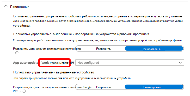 Снимок экрана: параметры приложения Android Enterprise, которые применяются на уровне корпоративного рабочего профиля в Microsoft Intune.
