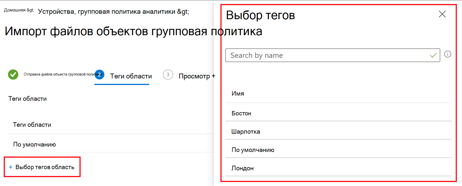 Снимок экрана: импорт объекта групповой политики и выбор тега область в центре администрирования Microsoft Intune и Intune.