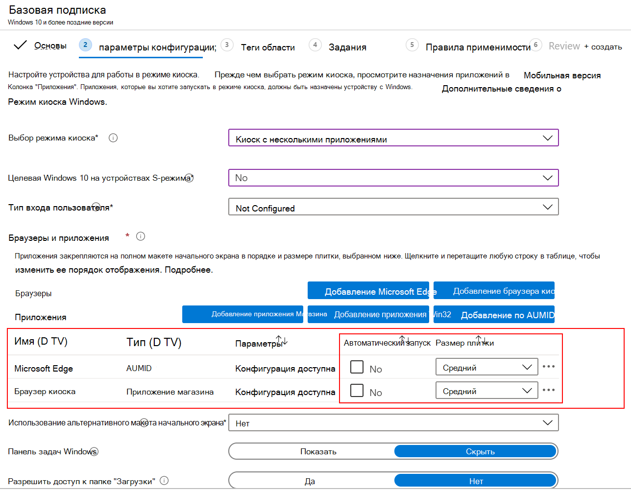 Автоматически запустите приложение или браузер и выберите размер плитки в профиле киоска с несколькими приложениями в Microsoft Intune.