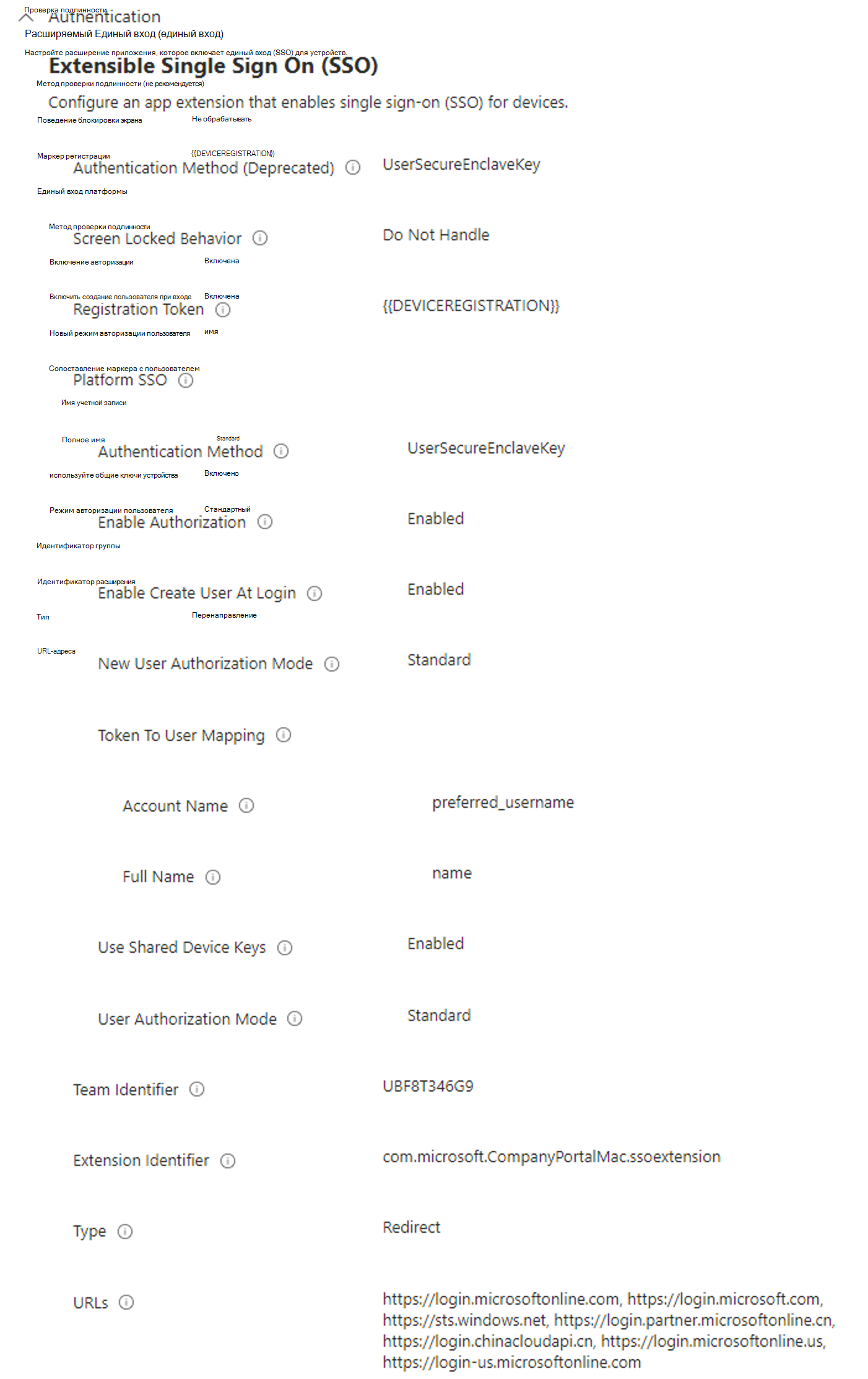 Снимок экрана: рекомендуемые параметры единого входа платформы в профиле MDM Intune.