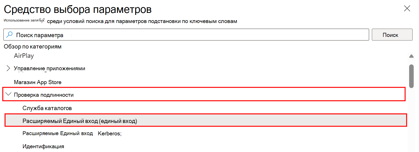 Снимок экрана: средство выбора параметров каталога параметров и выбор категории проверки подлинности и расширяемого единого входа в Microsoft Intune.