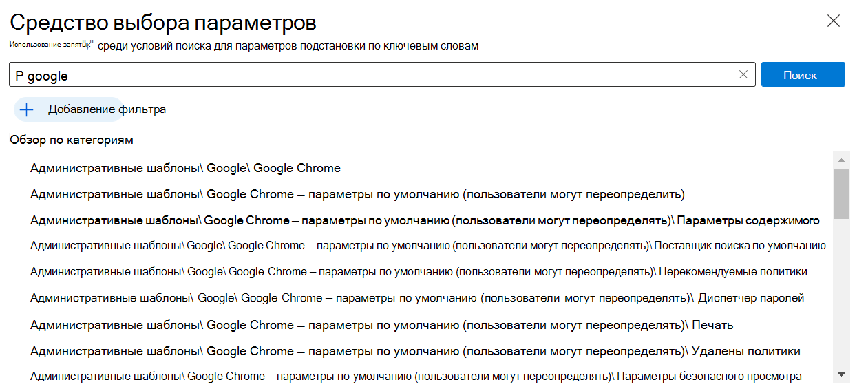 Снимок экрана: параметры Google Chrome в каталоге параметров, встроенные в центр администрирования Microsoft Intune и Intune. Используйте эти параметры, чтобы создать и настроить политику Google Chrome на устройствах с Windows.