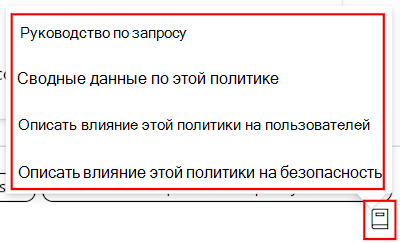 Снимок экрана: руководство по запросу политики Copilot и список доступных запросов в каталоге параметров в центре администрирования Microsoft Intune и Intune.