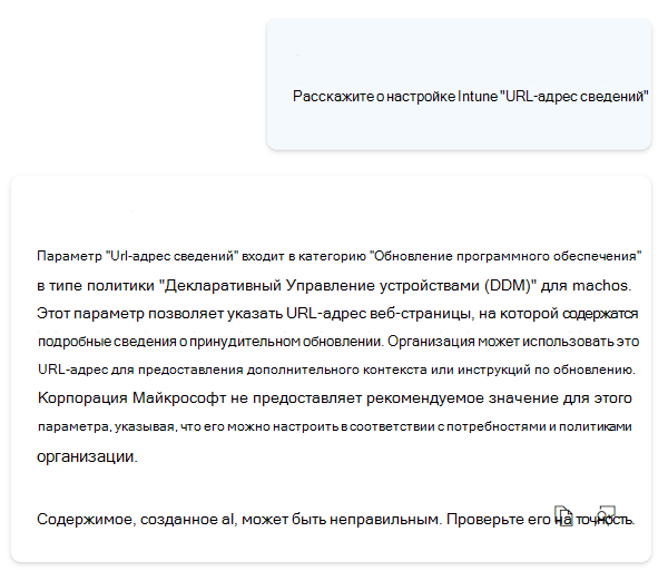Снимок экрана: copilot предоставляет более подробные сведения о любых параметрах в каталоге параметров в центре администрирования Microsoft Intune и Intune.
