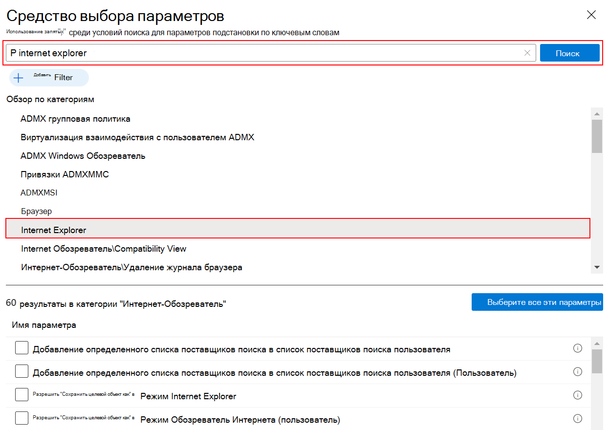 Снимок экрана, на котором показан каталог параметров при поиске по запросу Internet Обозреватель, чтобы просмотреть все параметры Обозреватель Интернета в центре администрирования Microsoft Intune и Intune.