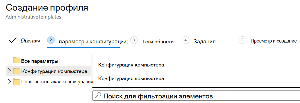 Снимок экрана: применение параметров шаблона ADMX к пользователям и устройствам в Microsoft Intune.