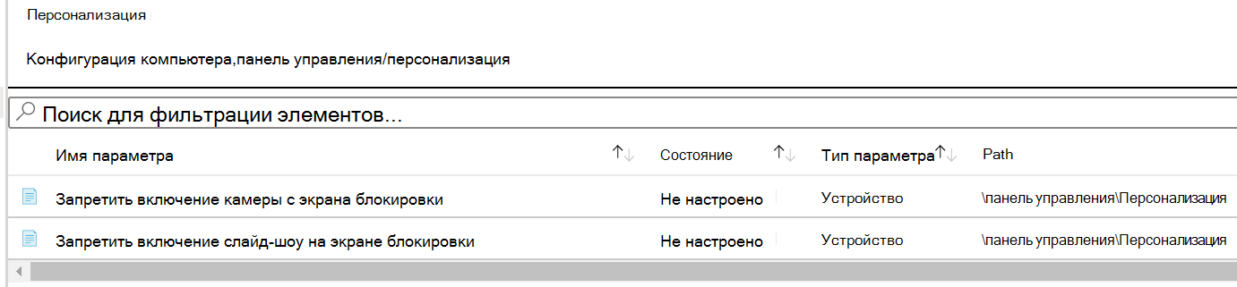 Снимок экрана: путь к параметру политики персонализации в Microsoft Intune.