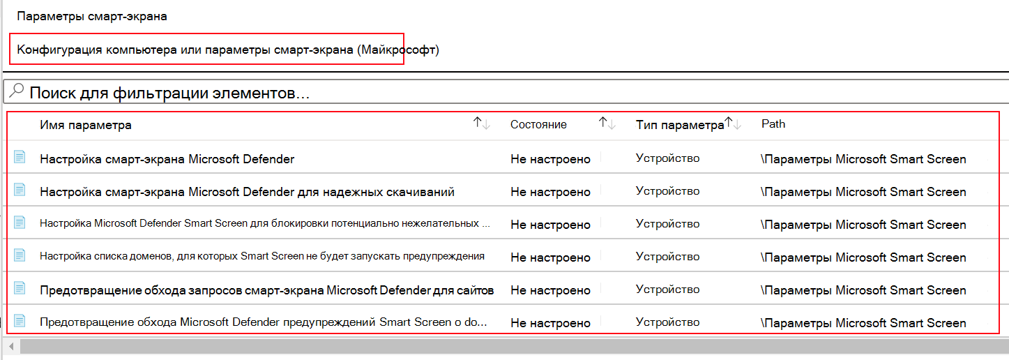 Снимок экрана: просмотр параметров политики SmartScreen Microsoft Edge в шаблонах ADMX в Microsoft Intune.