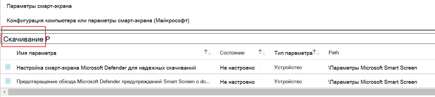 Снимок экрана: фильтрация параметров политики SmartScreen Microsoft Edge в шаблоне ADMX Microsoft Intune.