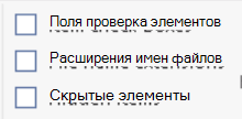 Снимок экрана: выбор расширений имен файлов на вкладке представления в проводнике Windows.