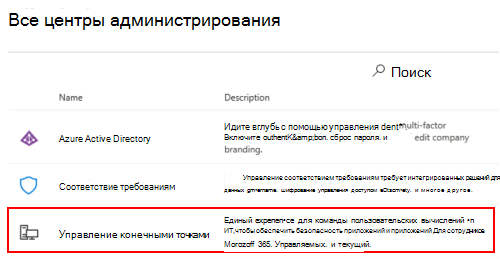Снимок экрана: все центры администрирования в Центр администрирования Microsoft 365.