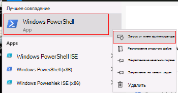 Снимок экрана: запуск Windows PowerShell от имени администратора.