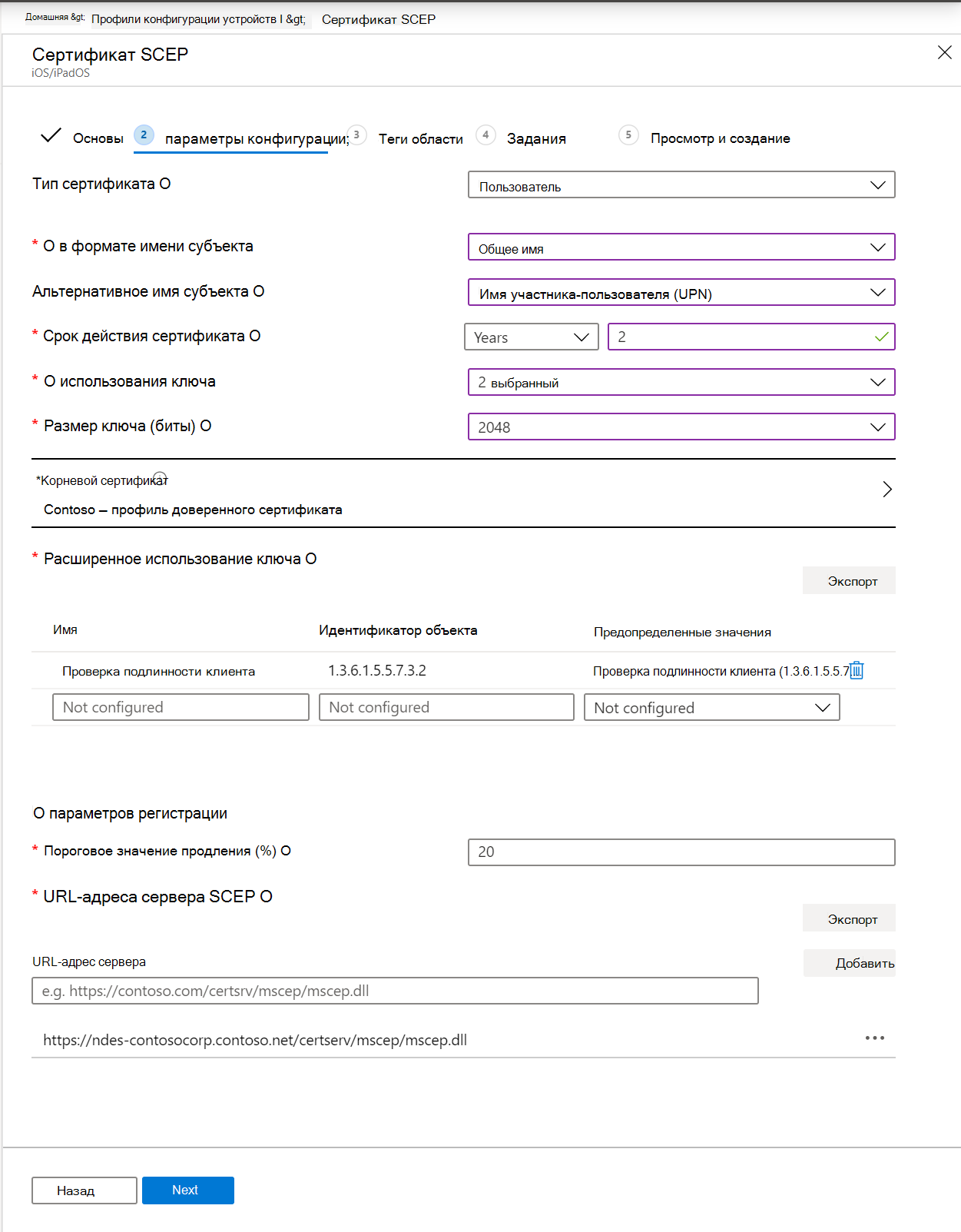 Создайте профиль сертификата SCEP в Microsoft Intune и Intune Центре администрирования. Включите формат имени субъекта, использование ключа, расширенное использование ключа и многое другое.