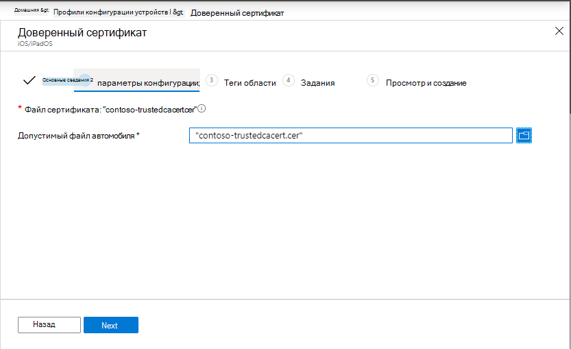 Создайте профиль доверенного сертификата для устройств iOS/iPadOS в центре администрирования Microsoft Intune и Intune.