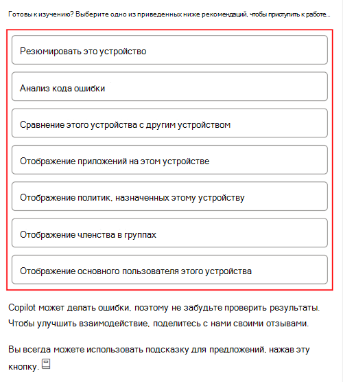 Снимок экрана: пример запроса Copilot после выбора устройства в центре администрирования Microsoft Intune или Intune.