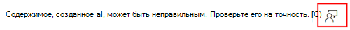 Снимок экрана: как оставить отзыв о Copilot в Microsoft Intune и Центре администрирования Intune.