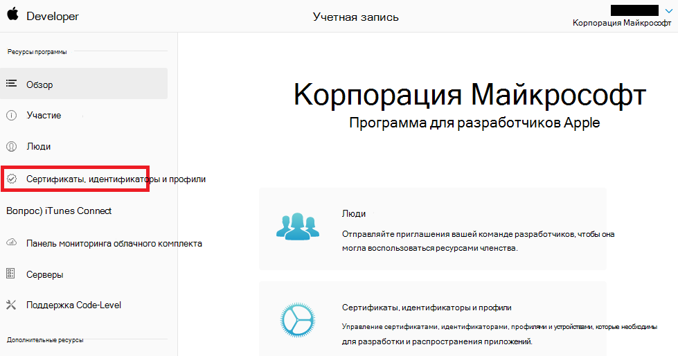 Портал разработчика Apple — сертификаты, идентификаторы & профили