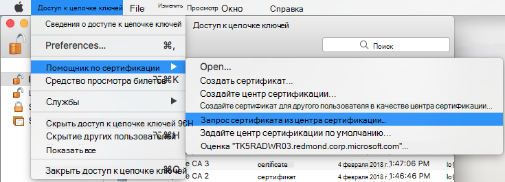 Запрос сертификата из центра сертификации в доступе к цепочке ключей