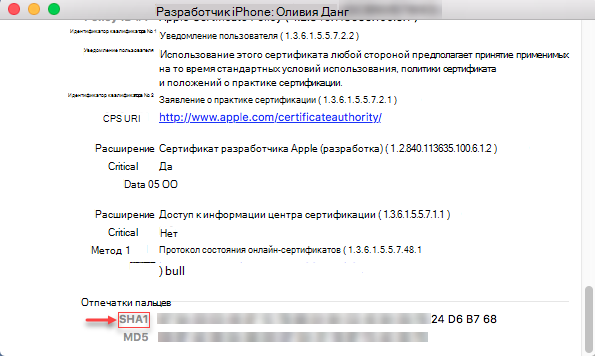 Сведения об iPhone — строка SHA1 отпечатков пальцев